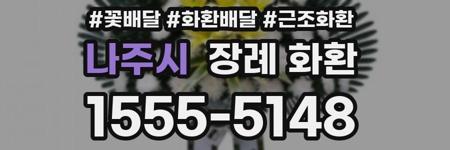 나주시 장례 화환