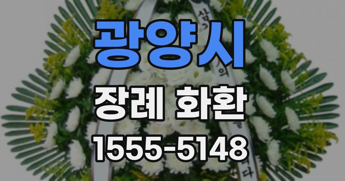 광양시 장례 화환