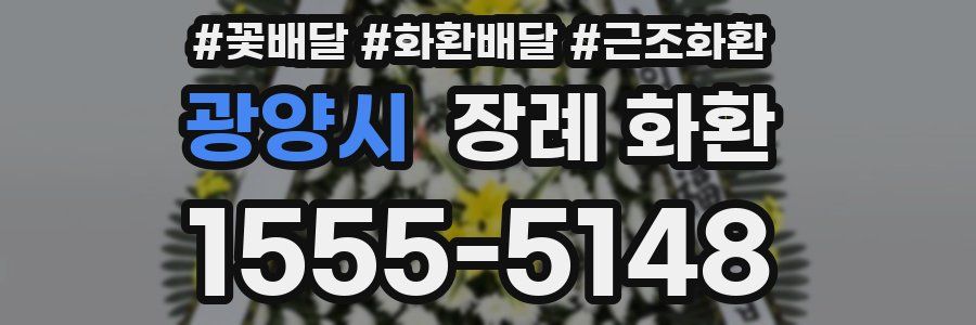 광양시 장례 화환