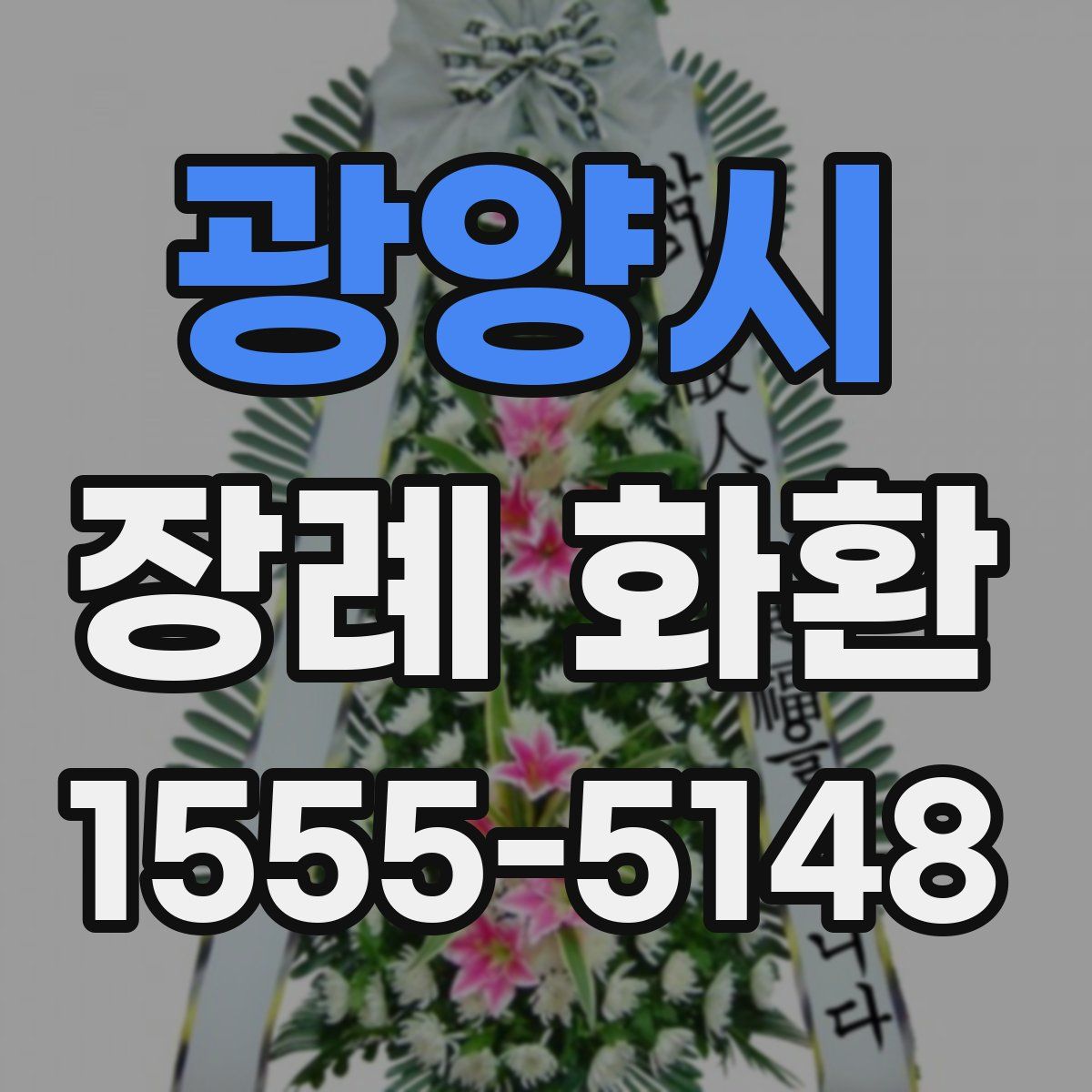 광양시 장례 화환