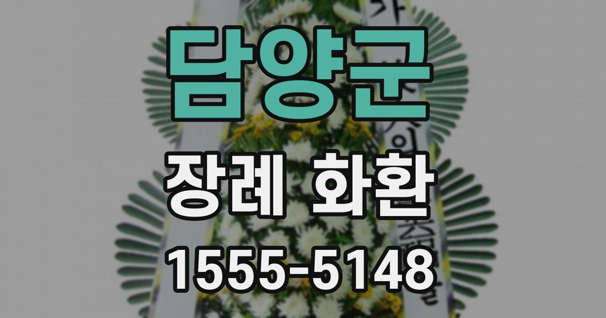 담양군 장례 화환