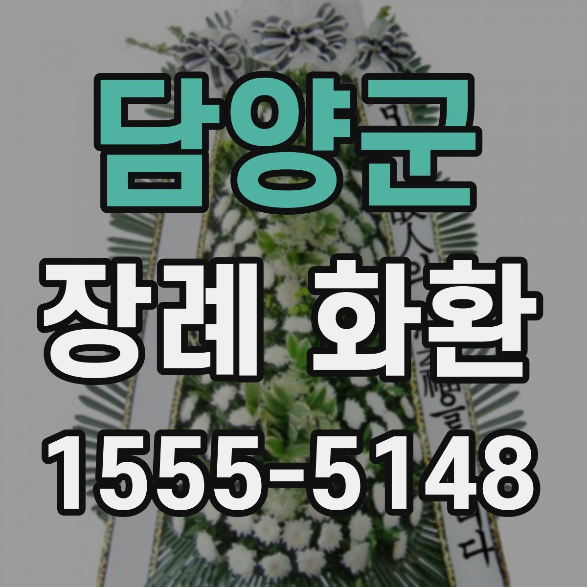 담양군 장례 화환