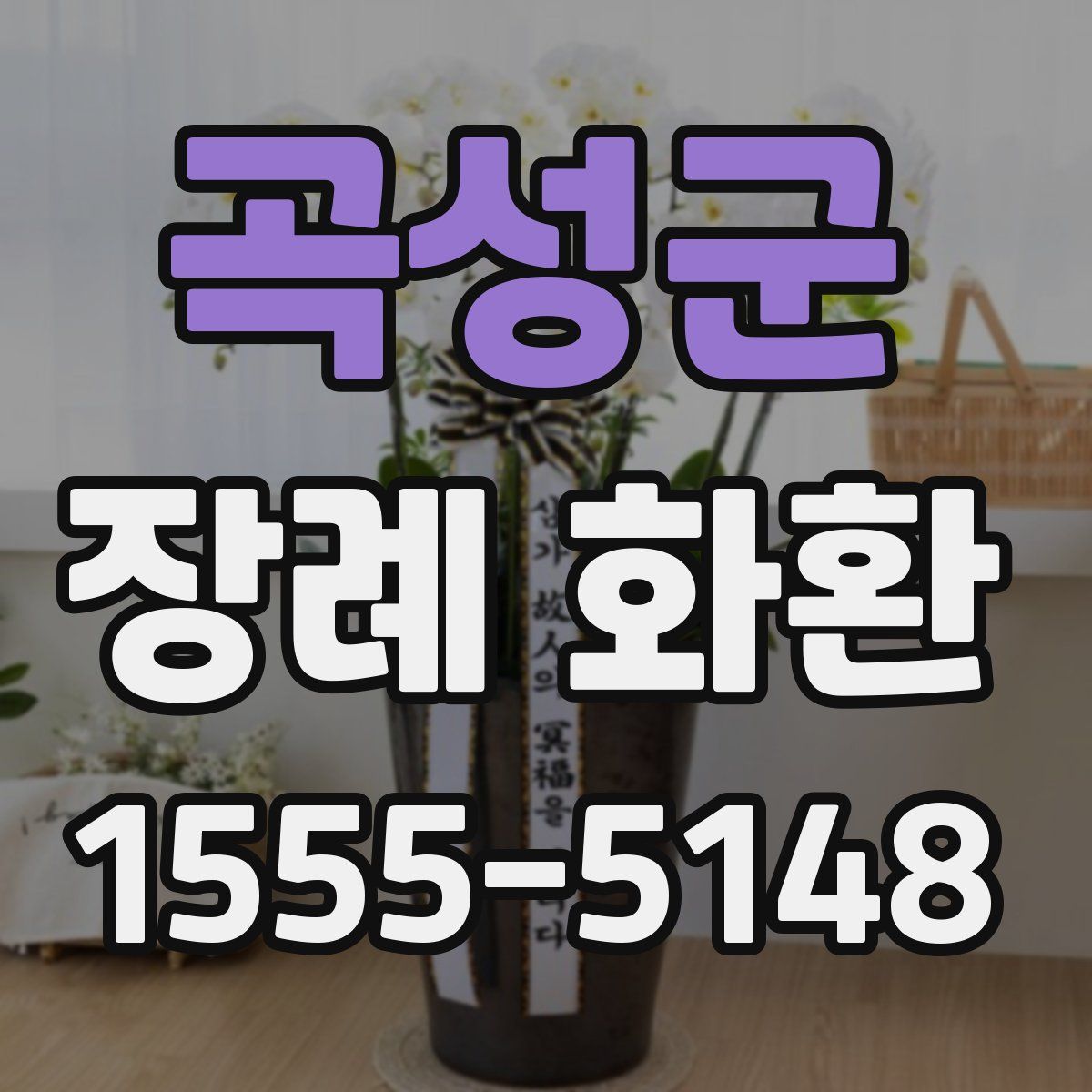 곡성군 장례 화환