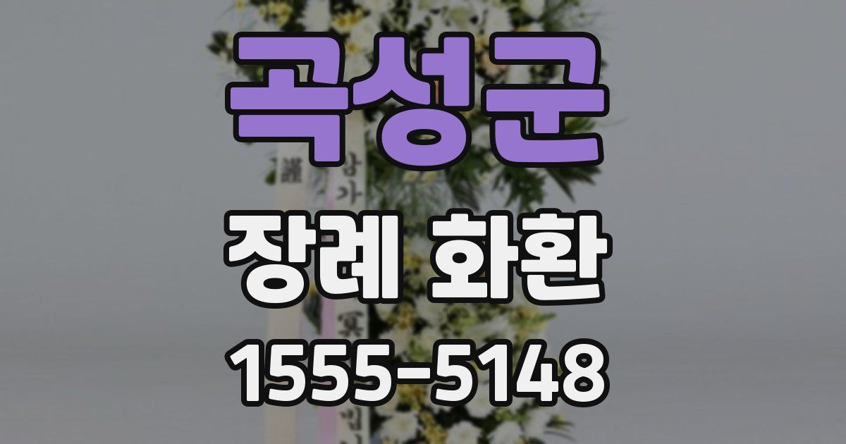 곡성군 장례 화환