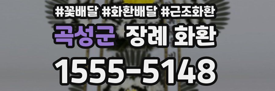 곡성군 장례 화환