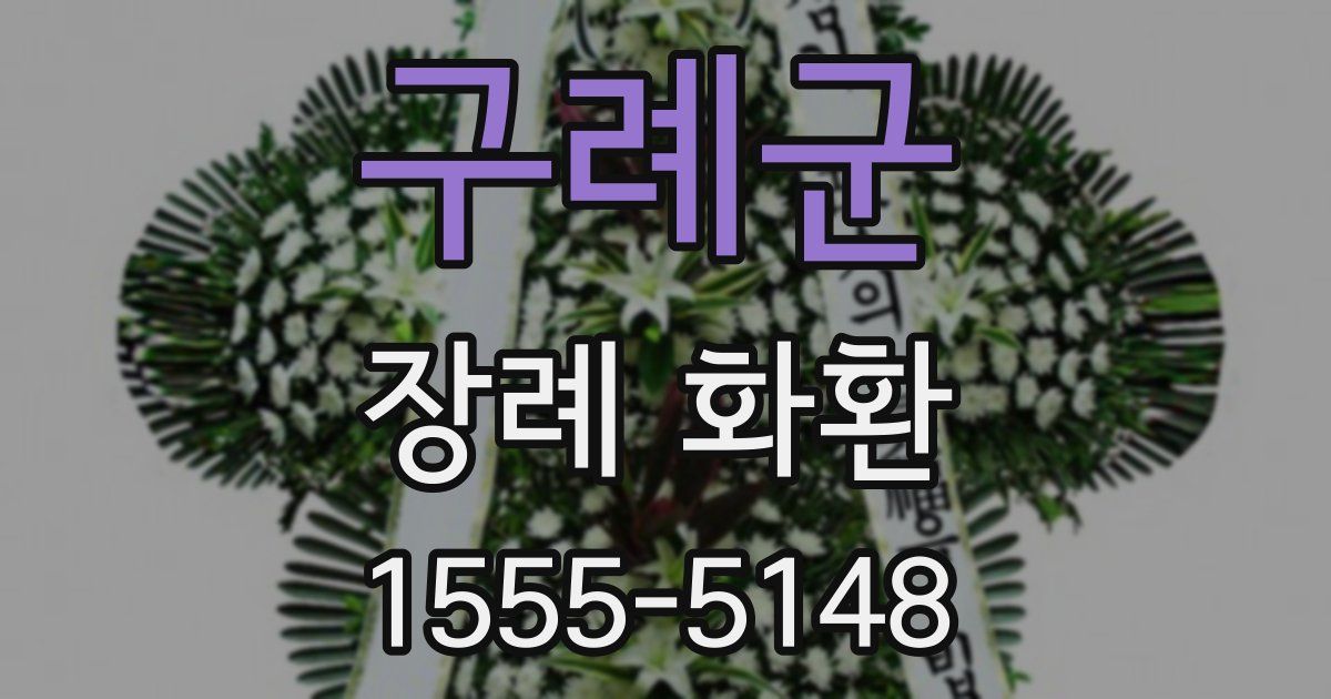 구례군 장례 화환