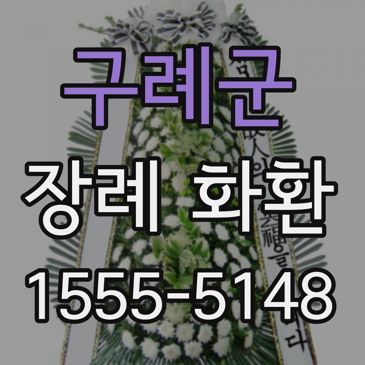 구례군 장례 화환