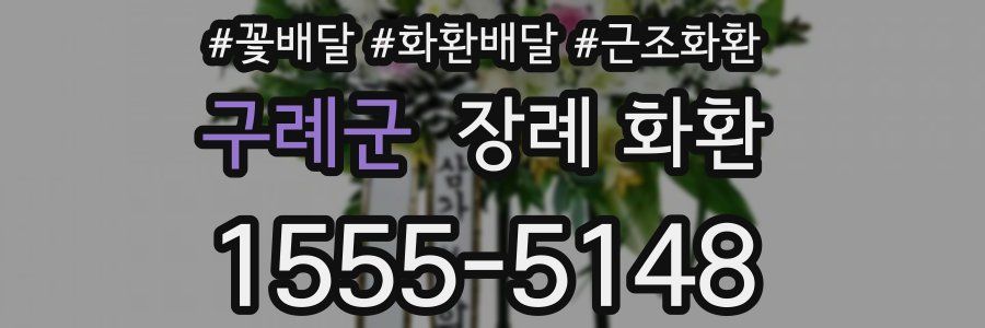 구례군 장례 화환