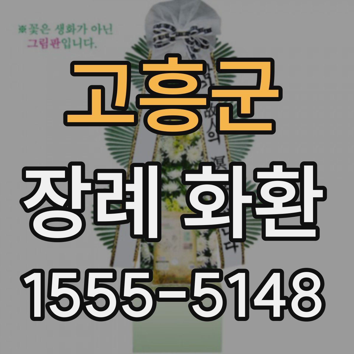 고흥군 장례 화환