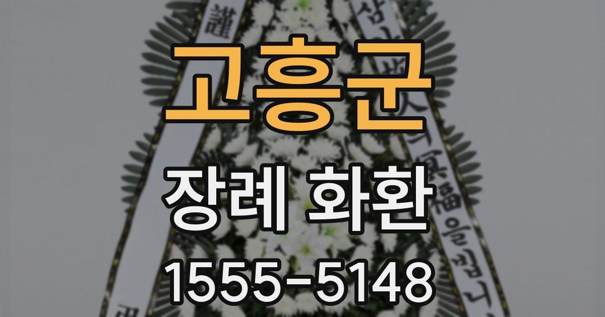 고흥군 장례 화환