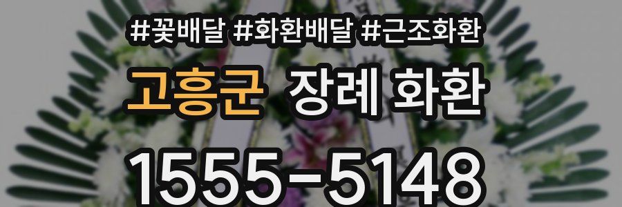 고흥군 장례 화환
