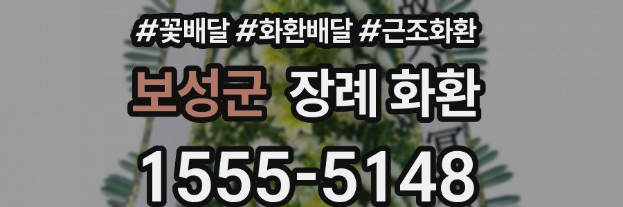 보성군 장례 화환