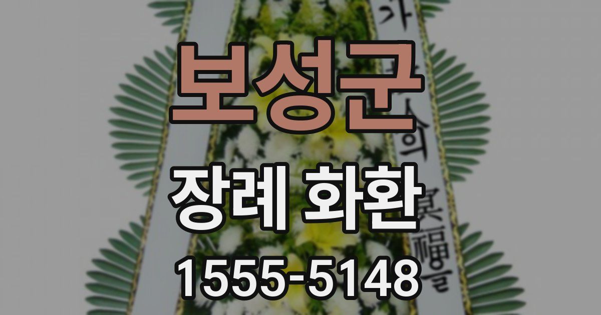 보성군 장례 화환