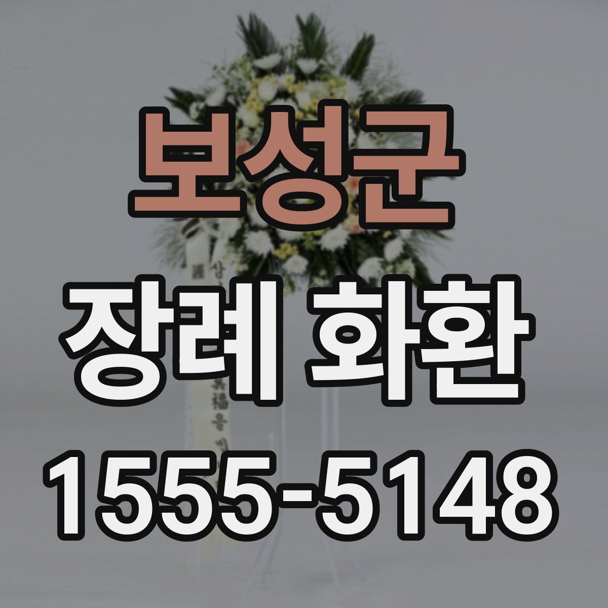 보성군 장례 화환
