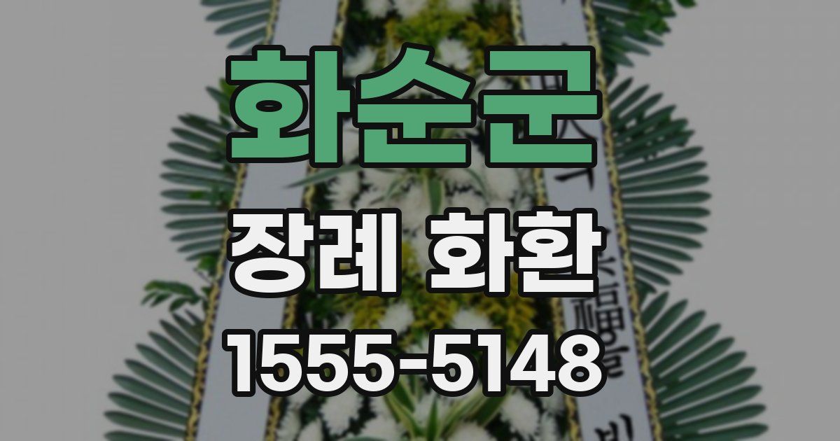 화순군 장례 화환