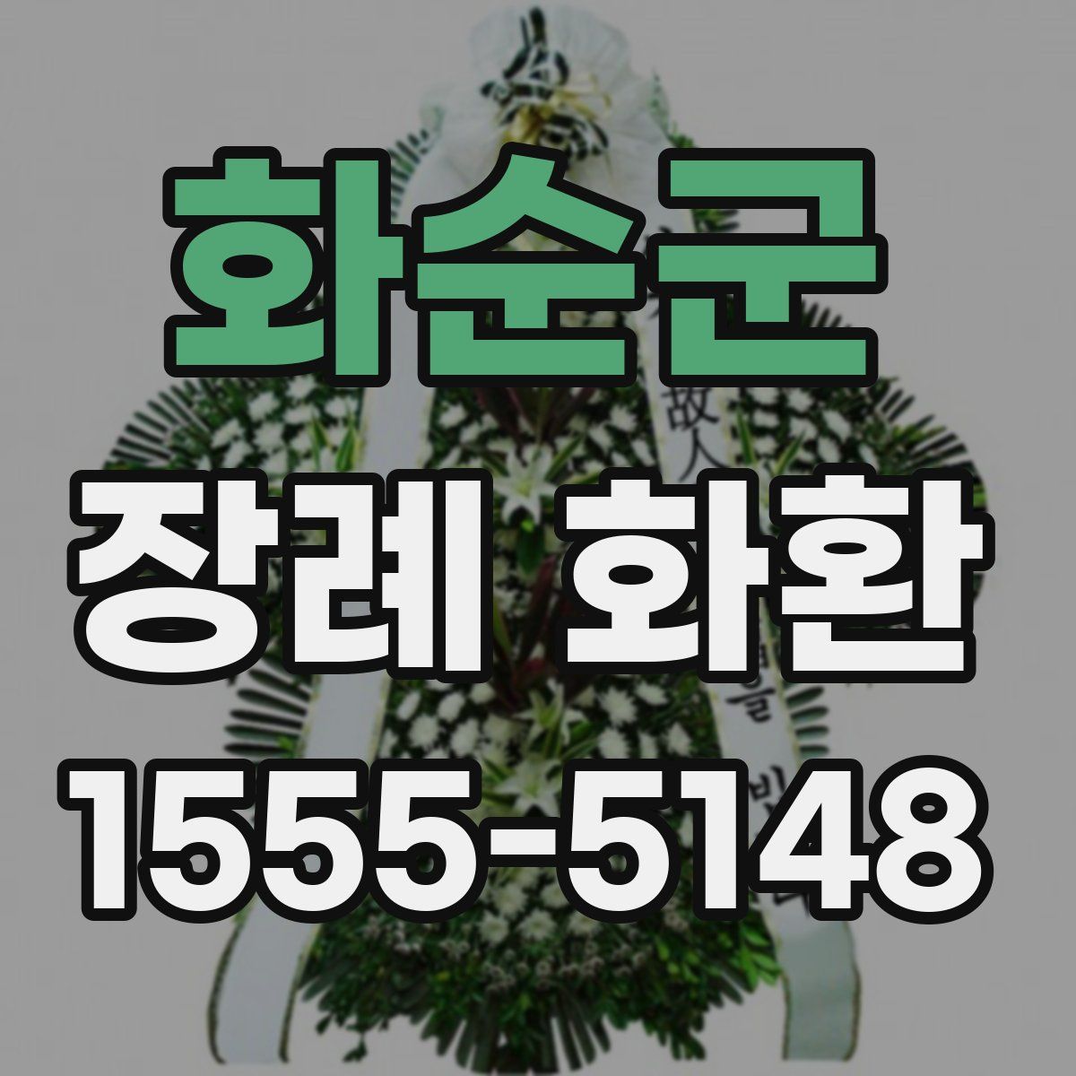 화순군 장례 화환
