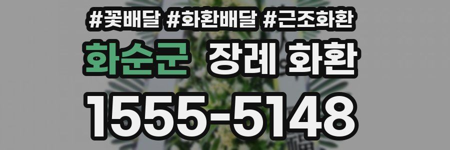 화순군 장례 화환