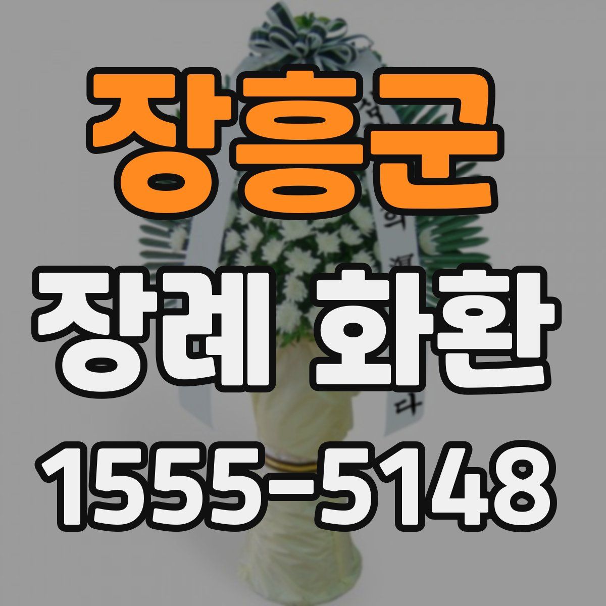 장흥군 장례 화환