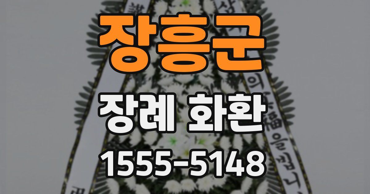 장흥군 장례 화환