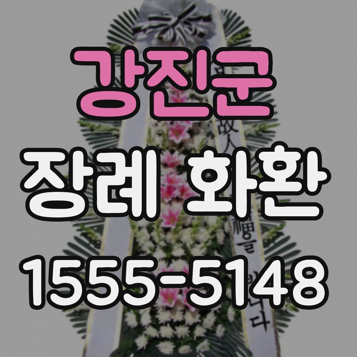 강진군 장례 화환