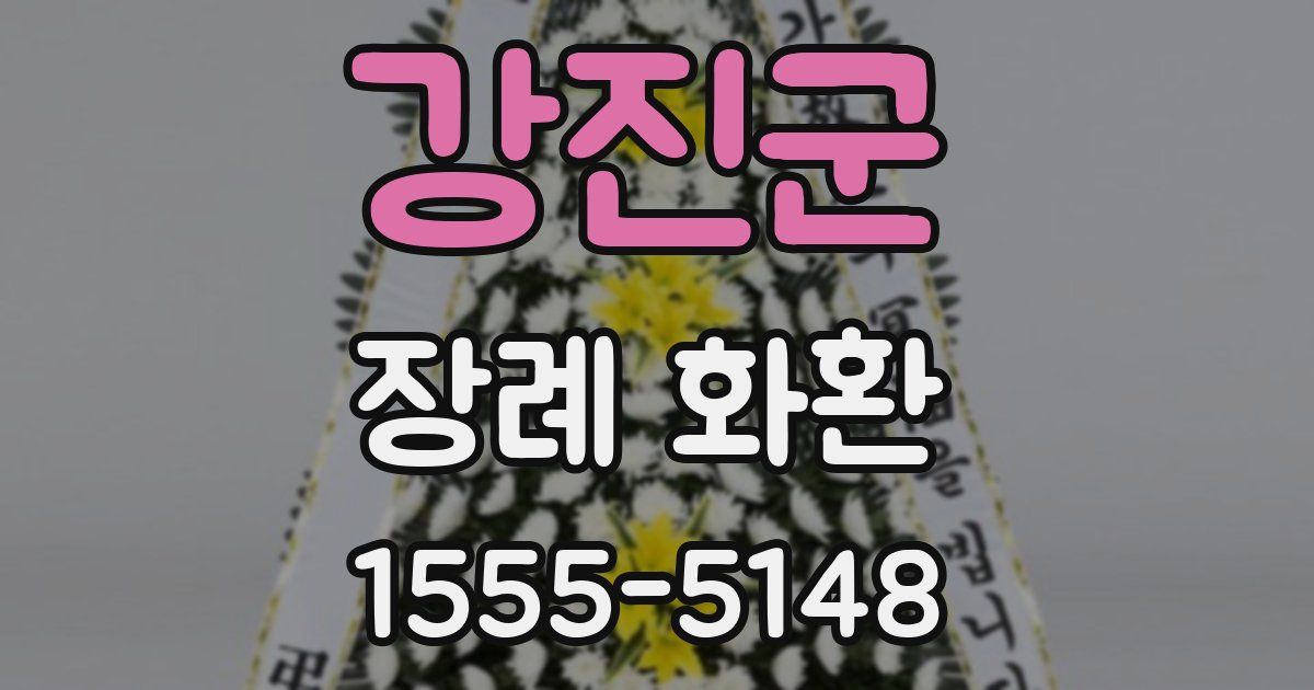 강진군 장례 화환