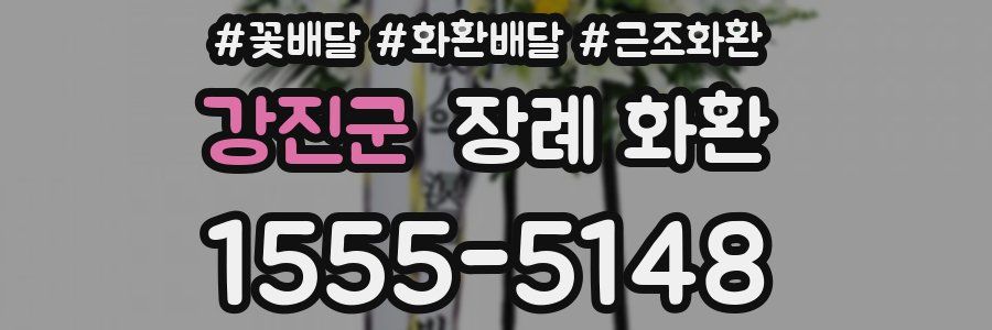 강진군 장례 화환