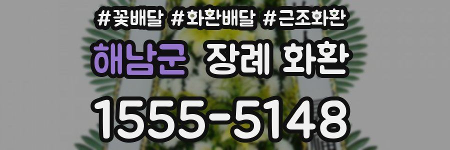 해남군 장례 화환