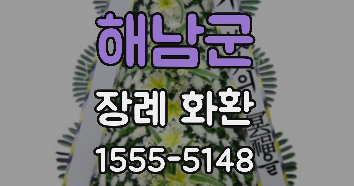 해남군 장례 화환