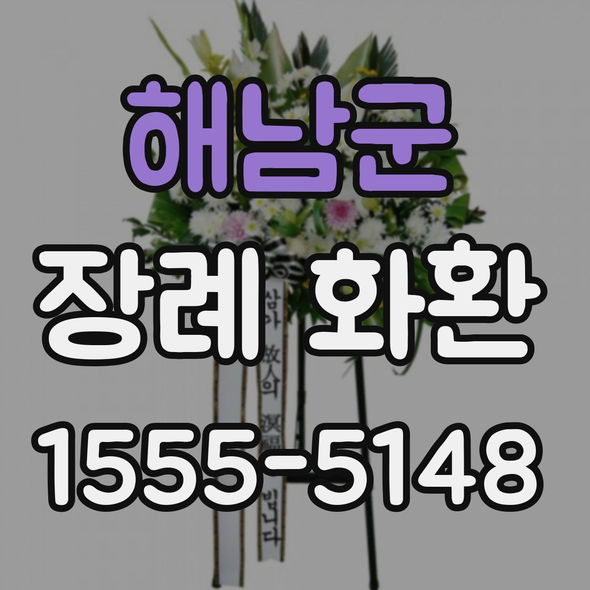 해남군 장례 화환