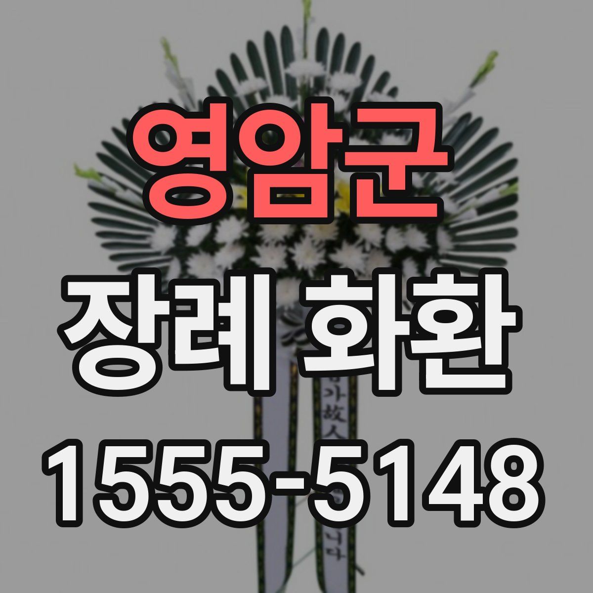 영암군 장례 화환