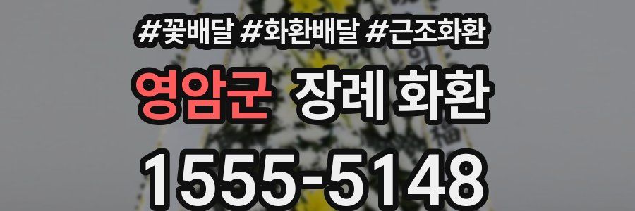 영암군 장례 화환