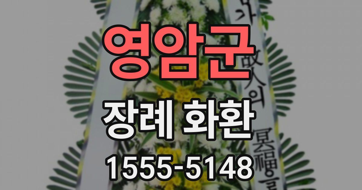 영암군 장례 화환