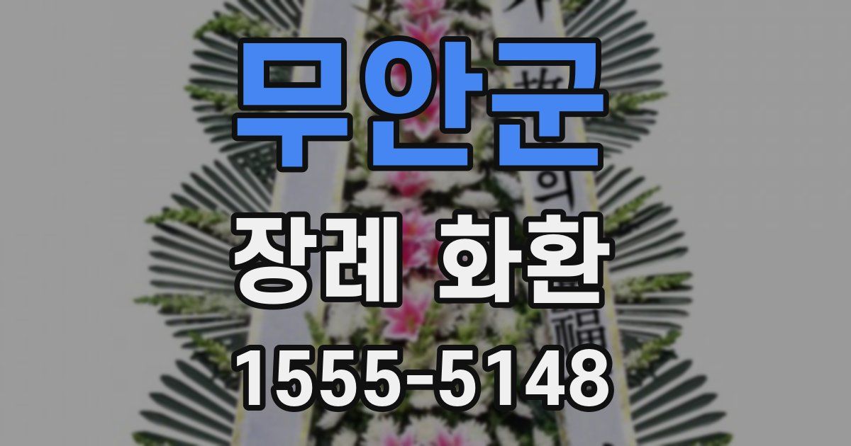 무안군 장례 화환