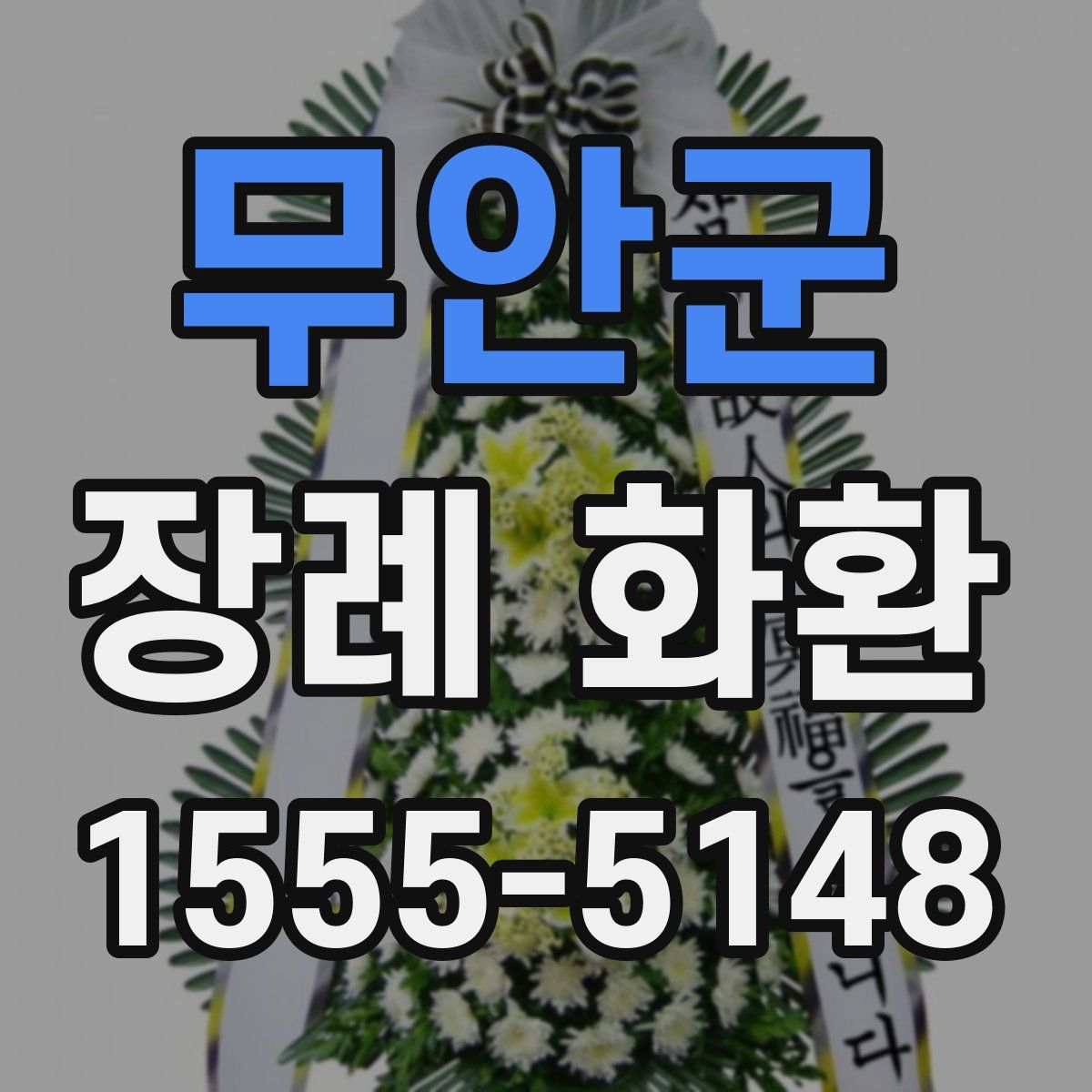 무안군 장례 화환