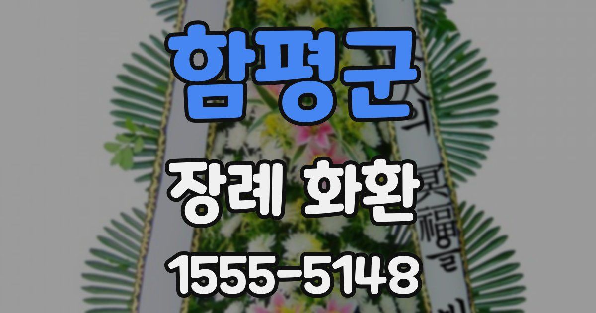 함평군 장례 화환