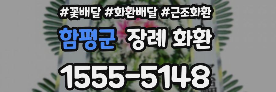 함평군 장례 화환