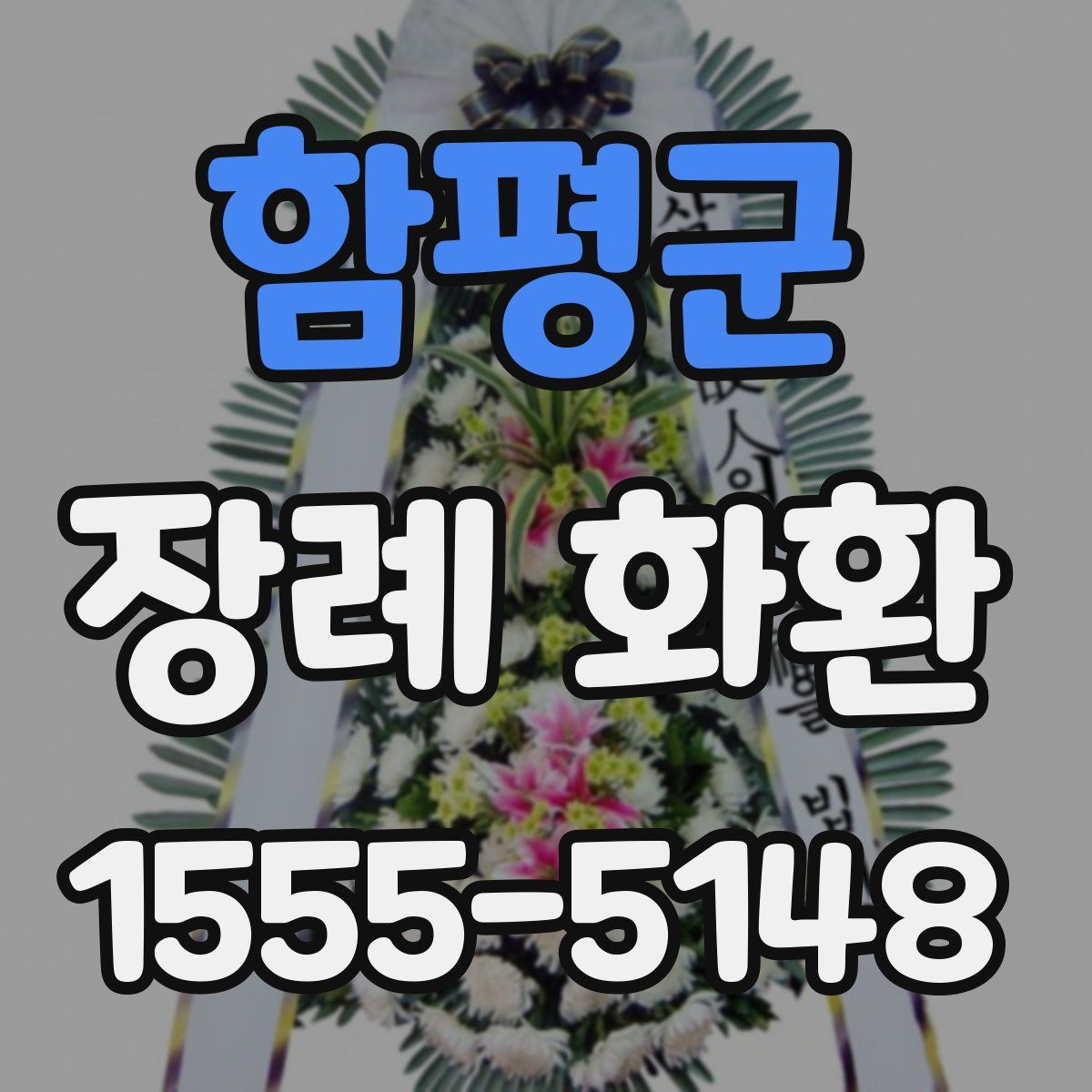 함평군 장례 화환