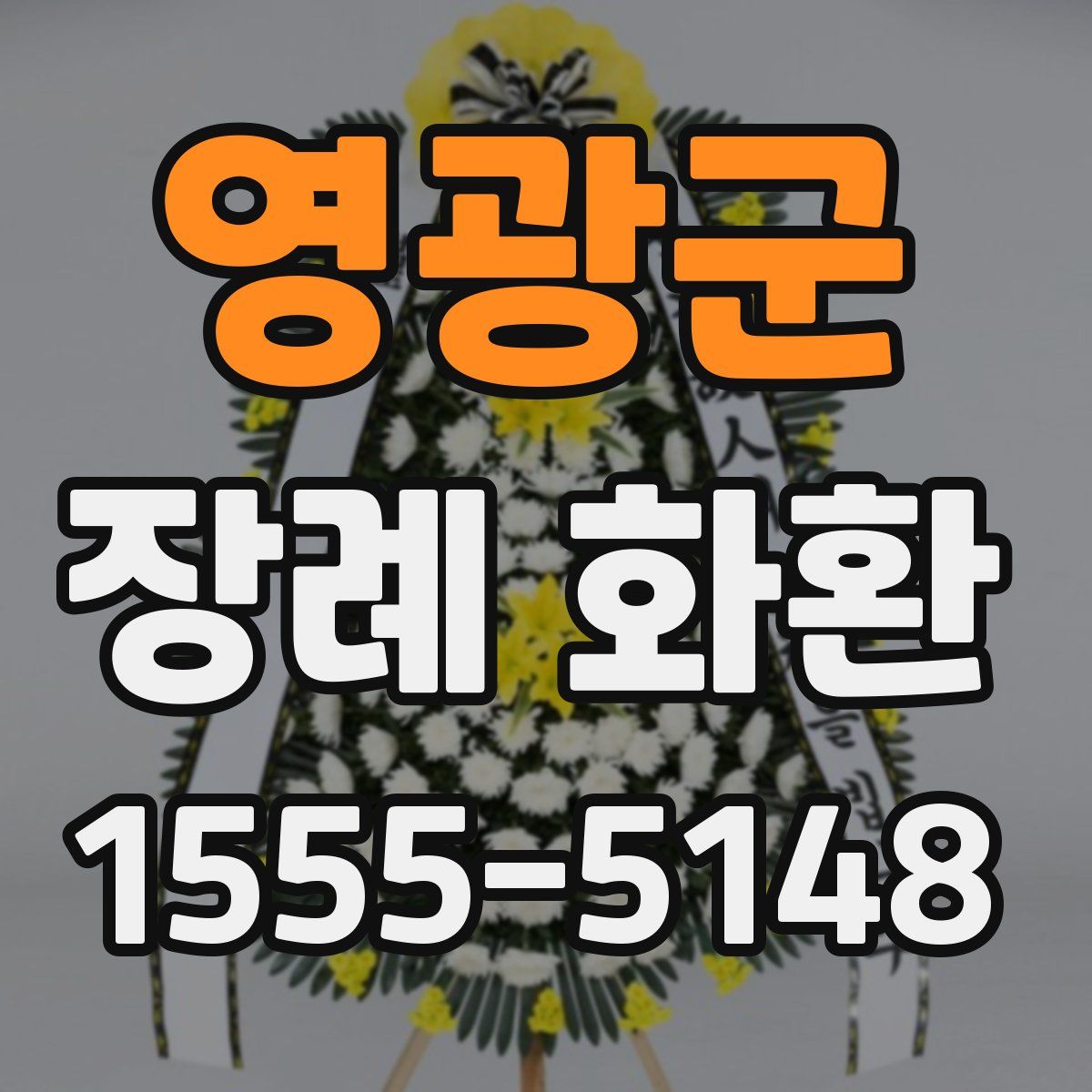 영광군 장례 화환