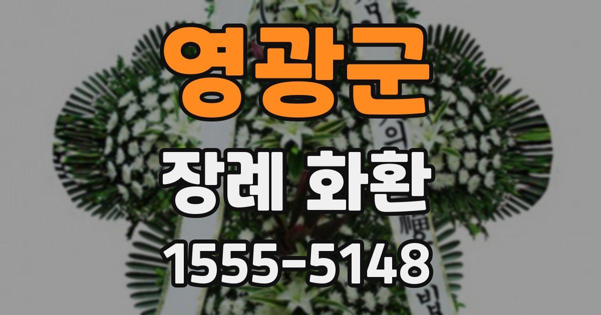 영광군 장례 화환