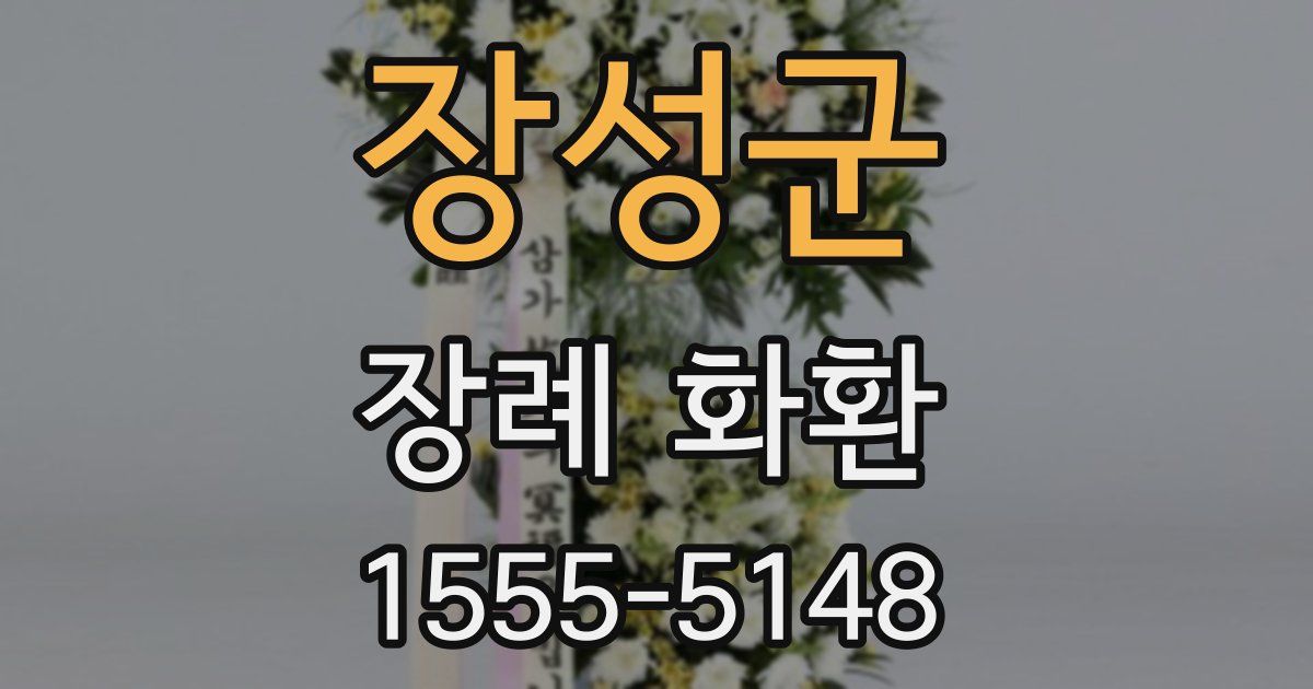 장성군 장례 화환