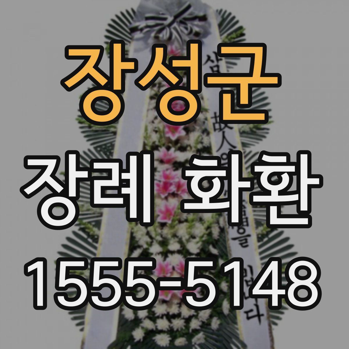 장성군 장례 화환