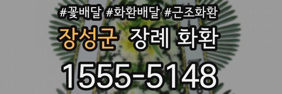 장성군 장례 화환