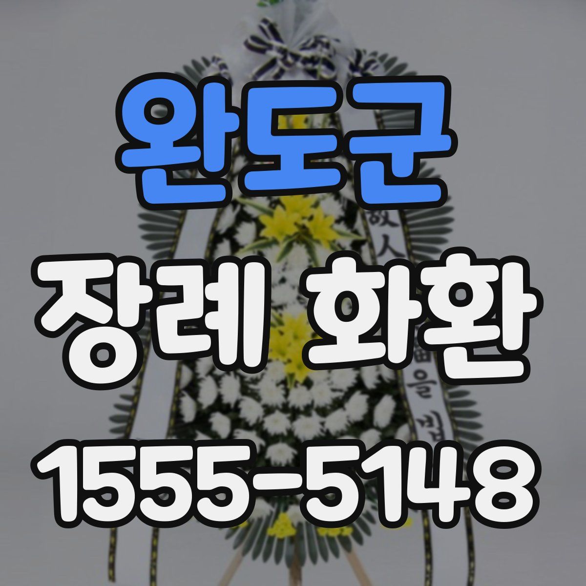 완도군 장례 화환