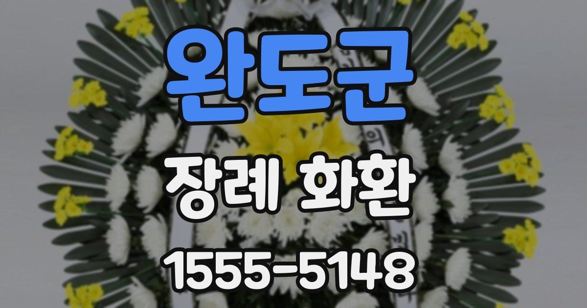 완도군 장례 화환