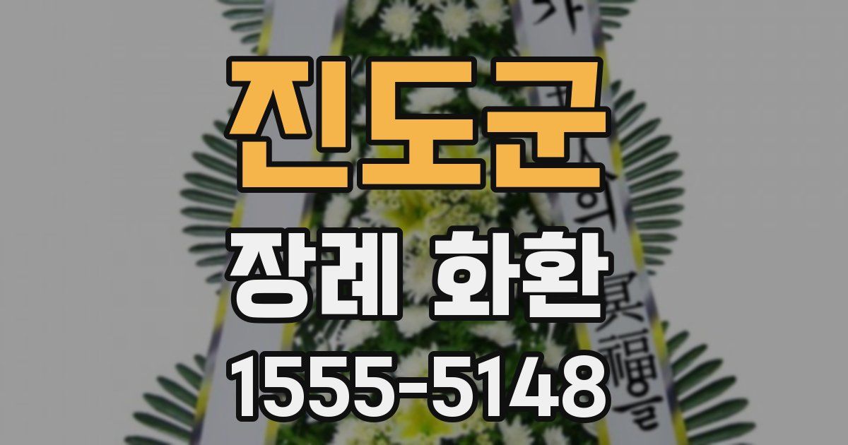 진도군 장례 화환