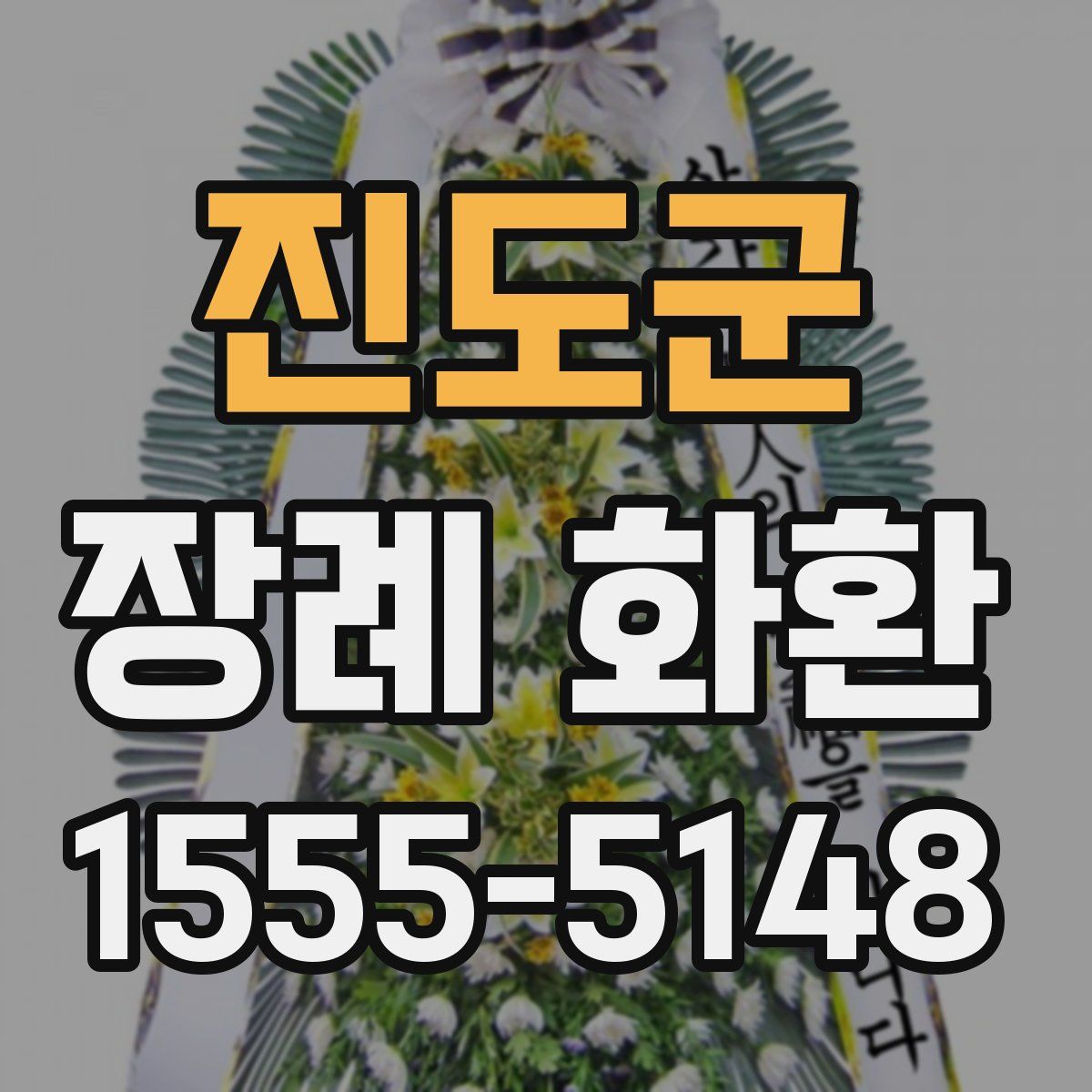 진도군 장례 화환