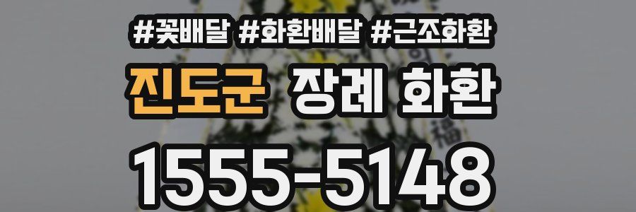 진도군 장례 화환