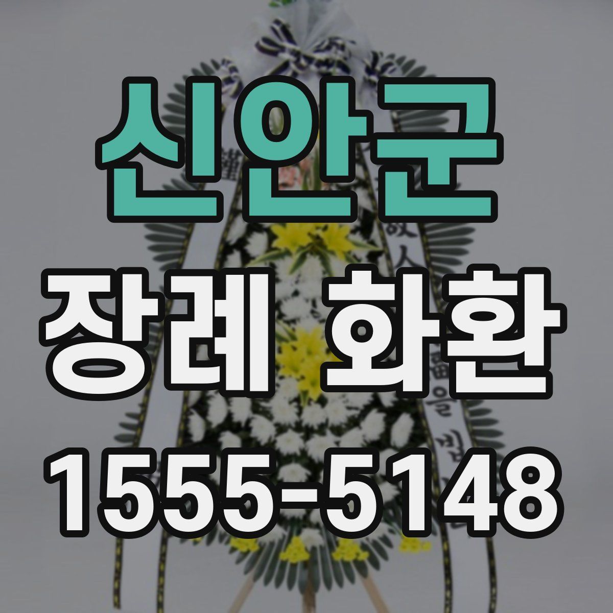 신안군 장례 화환