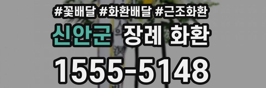 신안군 장례 화환