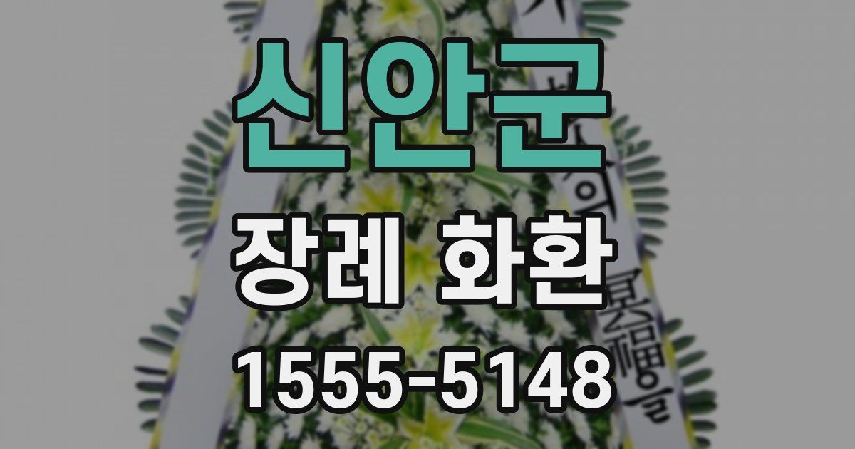 신안군 장례 화환
